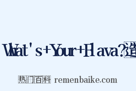 What's+Your+Flava?造句是什么意思的图片